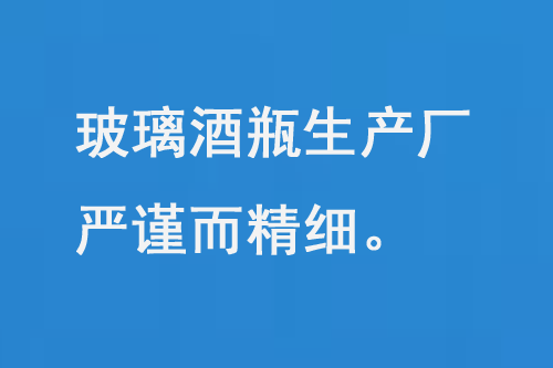 玻璃酒瓶生產(chǎn)廠，每一道工序都嚴謹而精細